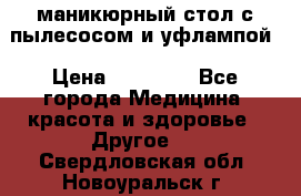 маникюрный стол с пылесосом и уфлампой › Цена ­ 10 000 - Все города Медицина, красота и здоровье » Другое   . Свердловская обл.,Новоуральск г.